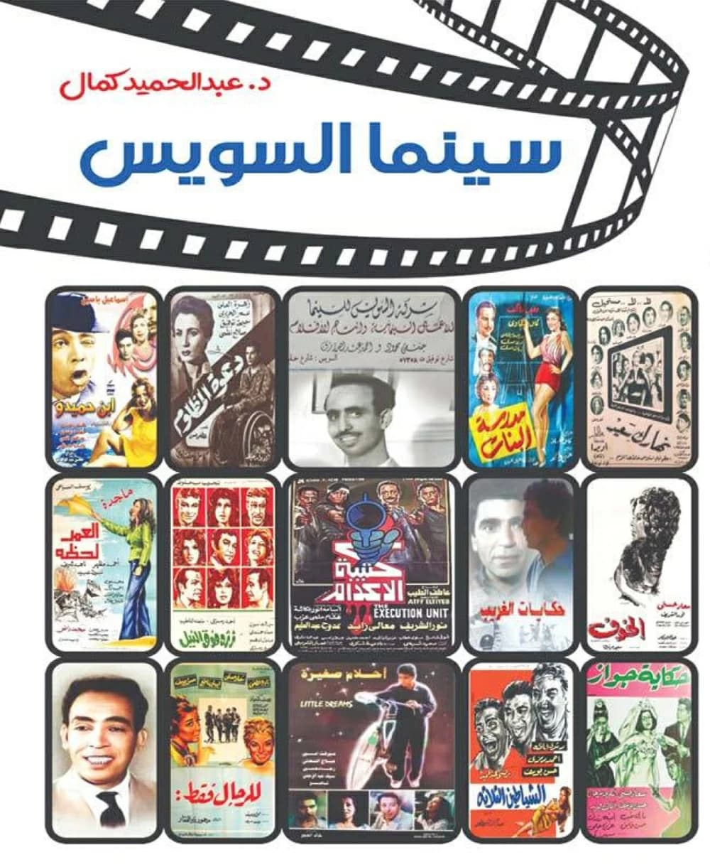 السويس: من ملاحم المقاومة إلى شاشة الفن السابع