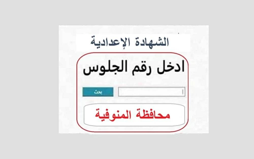 نتائج الشهادة الإعدادية تتوالى في محافظات مصر الشقيقة