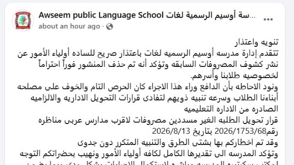 مدارس مصر تعتذر بعد جدل نشر أسماء طلاب: دروس في الخصوصية والانضباط